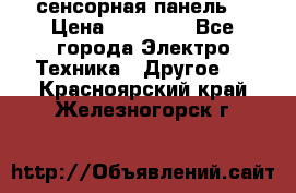 XBTGT5330 сенсорная панель  › Цена ­ 50 000 - Все города Электро-Техника » Другое   . Красноярский край,Железногорск г.